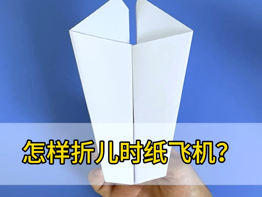 小时候就爱玩这架纸飞机,谁还没玩过,暴露年龄了哔哩哔哩bilibili