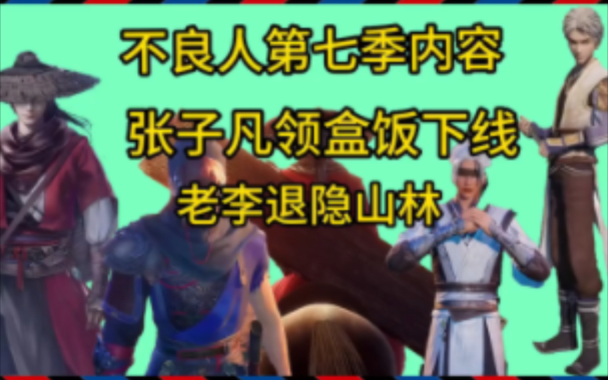 不良人第七季内容,张子凡领盒饭下线,老子隐居山林 # 画江湖之不良人 # 不良人张子凡哔哩哔哩bilibili