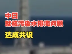 Download Video: 中日就核污染水排海问题达成共识：中方将逐步恢复符合规准的日本水产品进口