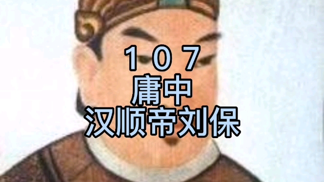 第107名,汉顺帝刘保哔哩哔哩bilibili