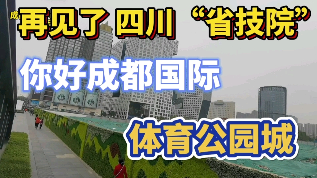 成都城南市中心将建四川超级体育公园城!哔哩哔哩bilibili