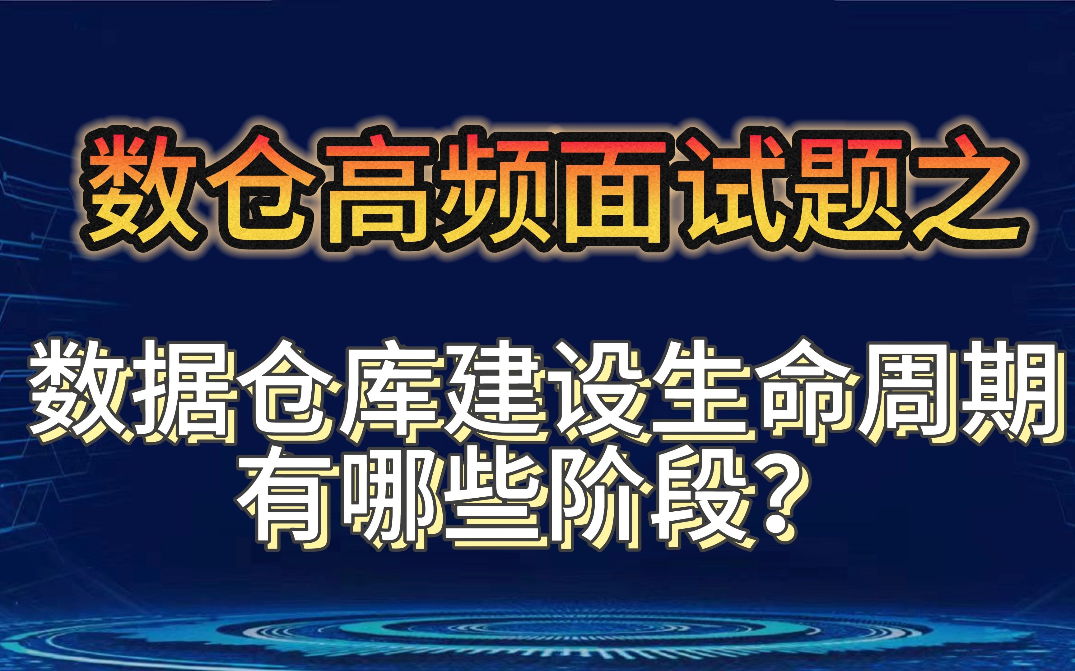 数据仓库建设生命周期有哪些阶段?数仓专家深入解读数据仓库建设生命周期的核心环节哔哩哔哩bilibili