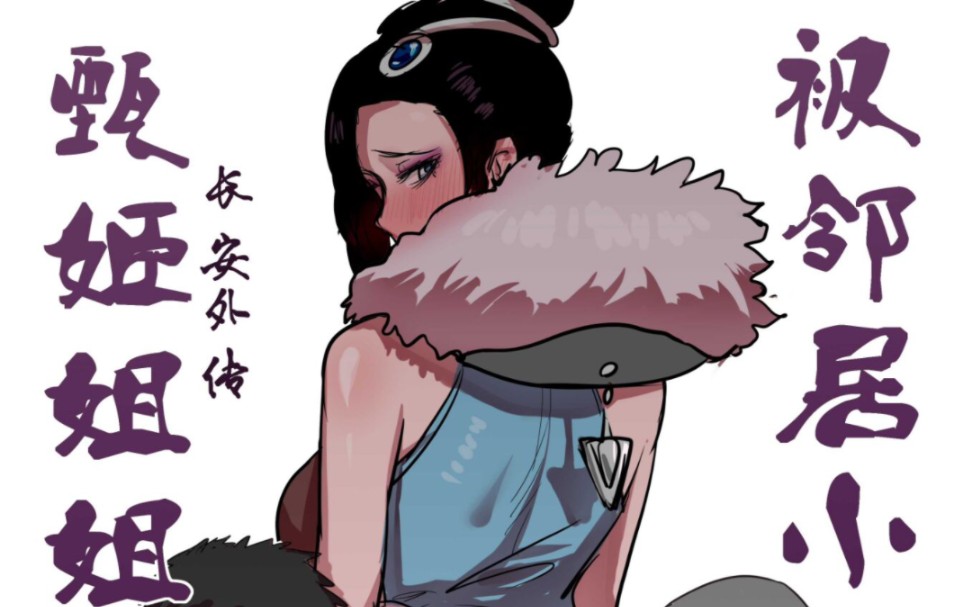 (欢迎会)重温一下北北北纱作品:被骚扰的甄姬姐姐