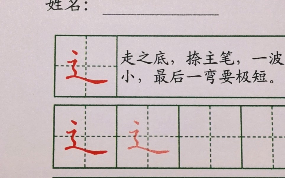 【偏旁部首教程】53辶走之底-写字王老师-写字王老师-哔哩哔哩视频