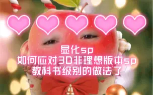 Download Video: 显化sp｜如何应对3D非理想版本sp｜教科书级别的做法了