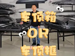 Download Video: 车顶箱or车顶框