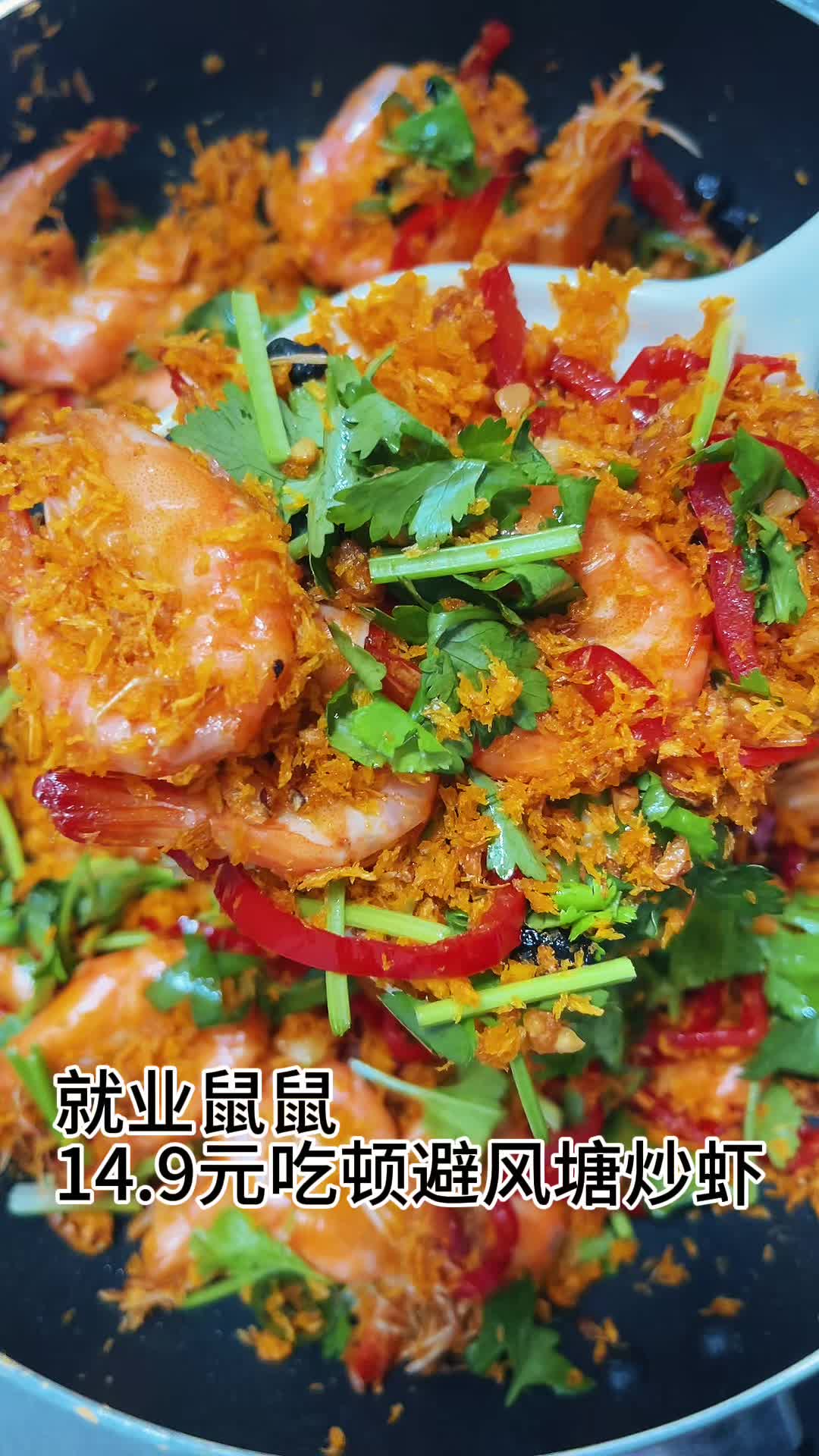 就业14.9吃顿避风塘炒虾（空气炸锅少油版