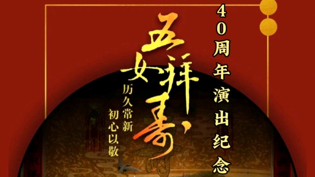 浙江小百花越剧团《五女拜寿》2023.12.23 四十周年演出纪念哔哩哔哩bilibili