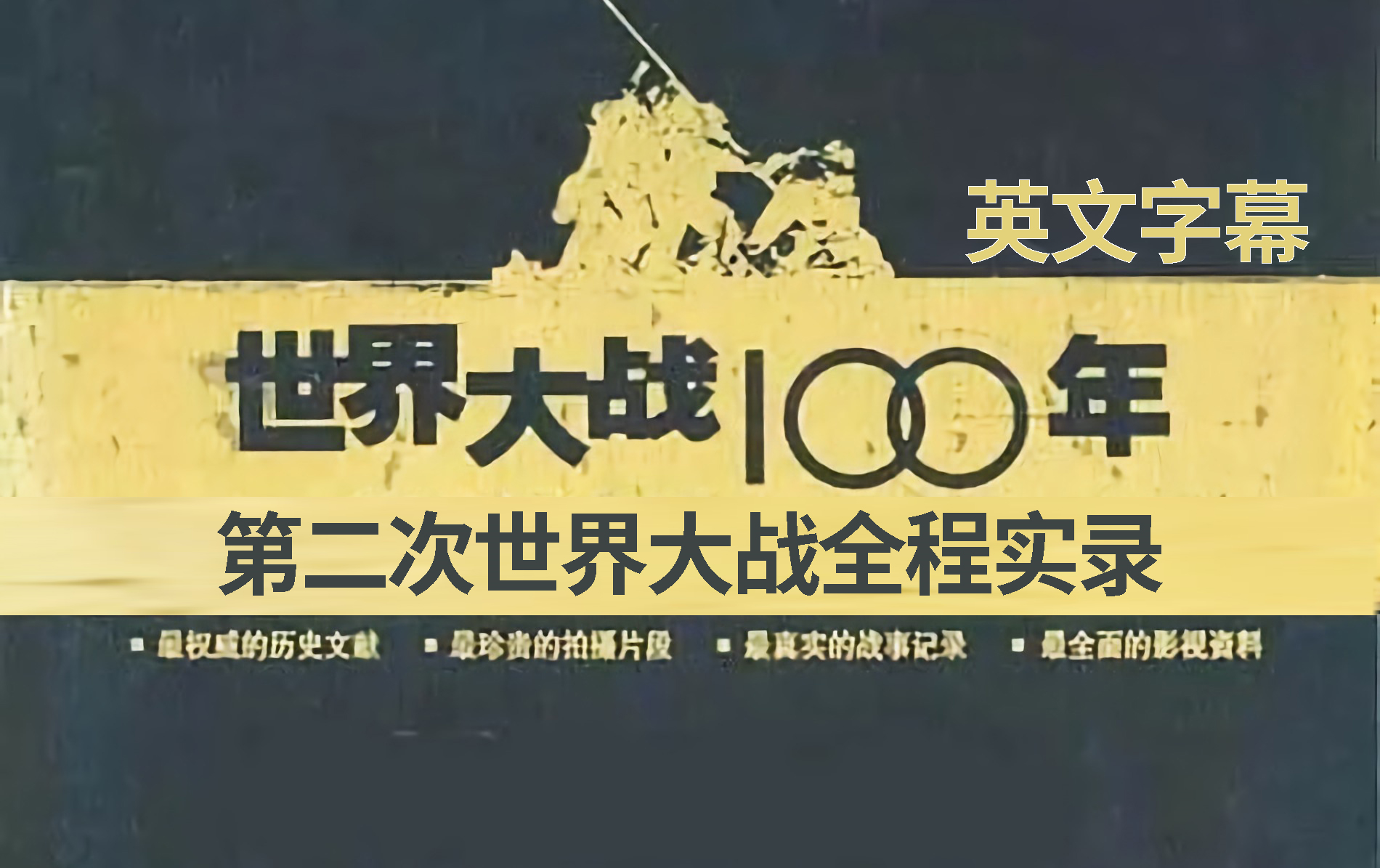 2003年纪录片《世界大战100年》第二次世界大战全程实录,英文字幕,音轨正常哔哩哔哩bilibili