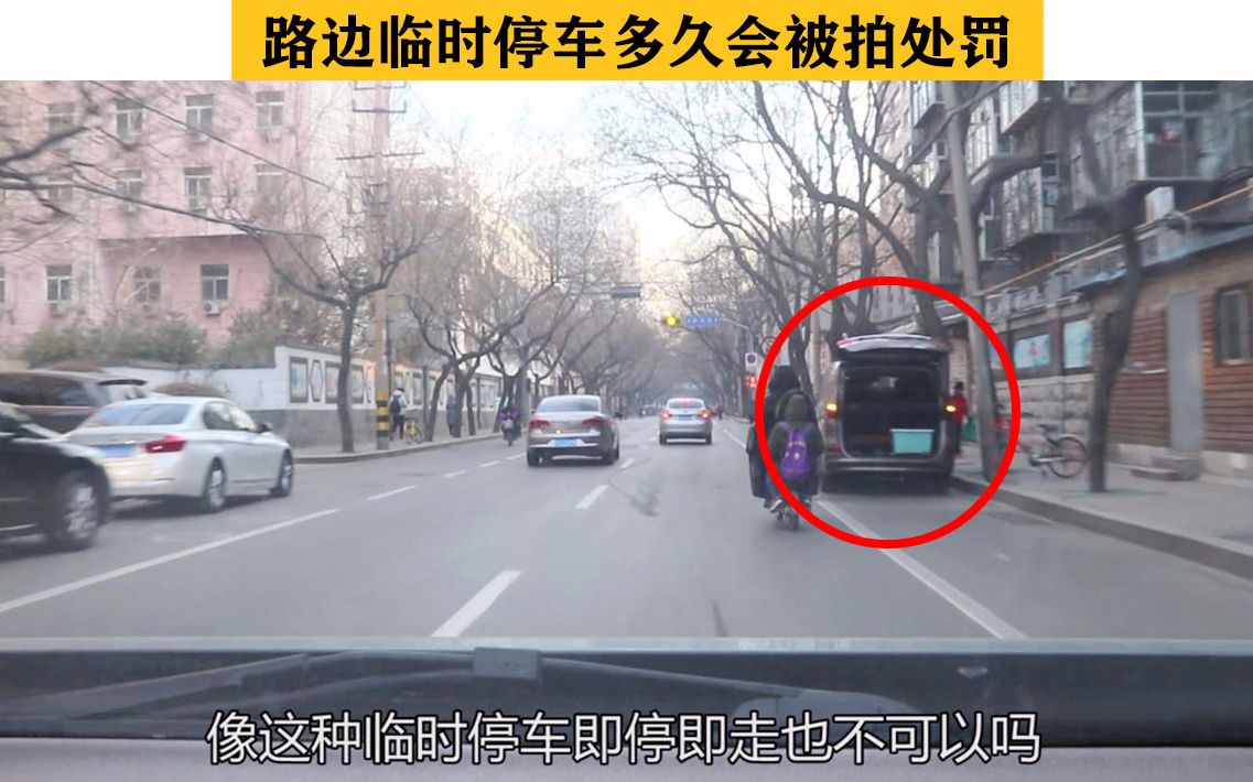 路边临时停车多久会被拍处罚?双闪灯有用吗?城区停车实录讲解哔哩哔哩bilibili