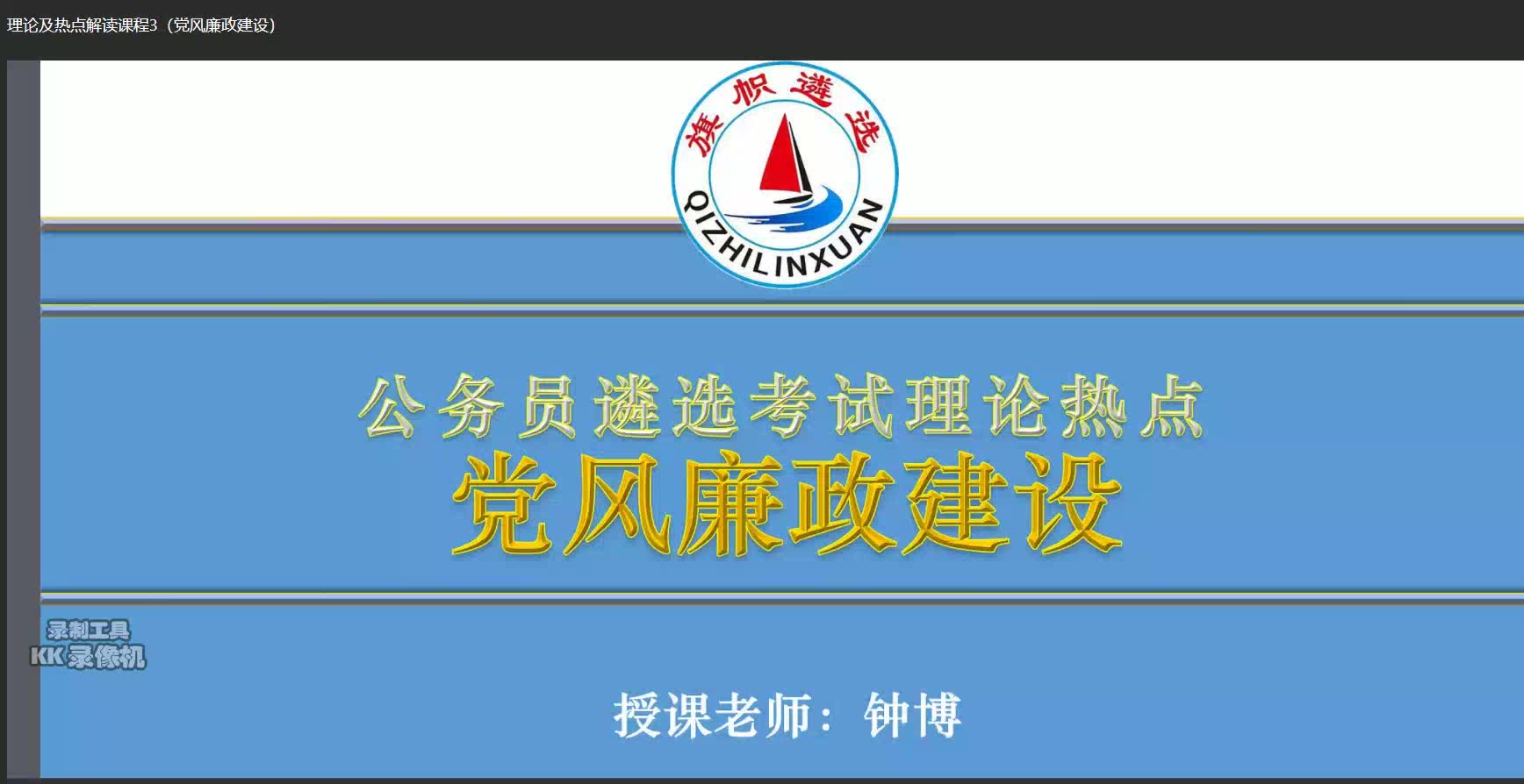 旗帜遴选2019年公务员遴选备考精讲四(党风廉政建设)哔哩哔哩bilibili