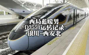 Télécharger la video: 西局蓝暖男D3551运转记录 银川-西安北（5月26日）