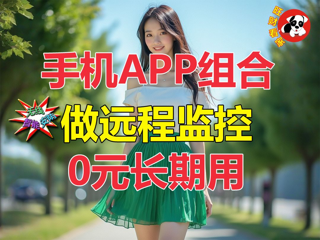 这个APP和手机组合就是监控啦!0元长期用!哔哩哔哩bilibili