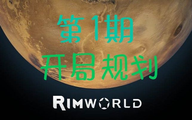 【Rimworld】第1期 开局规划 环世界新手教程游戏实况哔哩哔哩bilibili