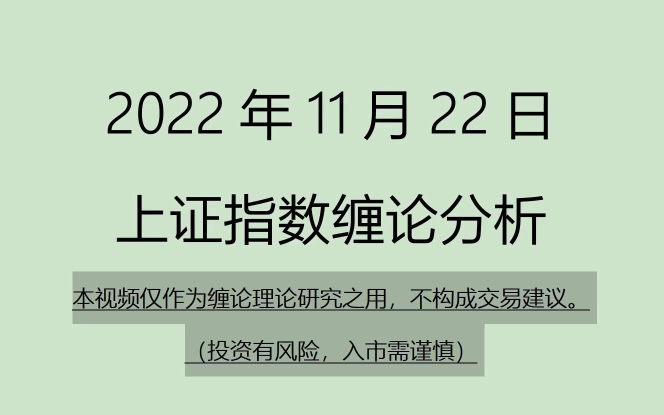 [图]《2022-11-22上证指数之缠论分析》