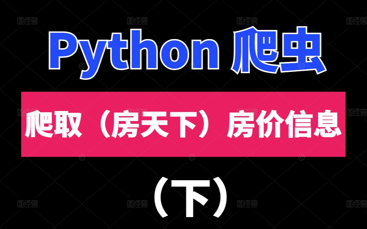 python爬虫:爬取(房天下)房价信息(下)哔哩哔哩bilibili