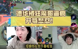 Download Video: 德华被狂魔哥逼疯，开骂怒怼！魔弟哭诉：我退网！