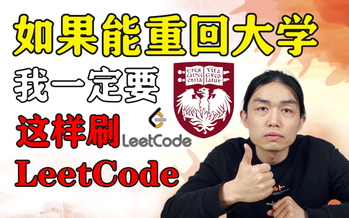 [图]刷完LeetCode算法题1000道后，我联合芝加哥大学左神-左程云，肝出力扣最全算法刷题教程。包含所有刷题攻略，我不信这么牛皮的视频合集还没人看