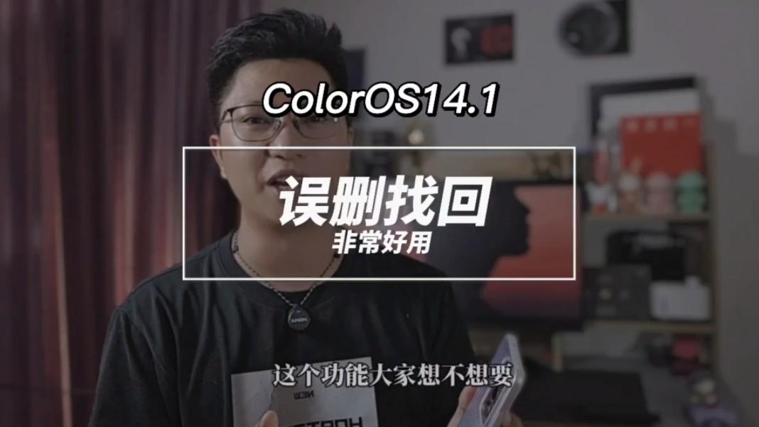 教程:误删照片,怎样找回来?#OPPO #ColorOS14哔哩哔哩bilibili