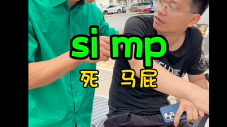 汽车档位英文怎么说?simp【舔狗】死都要拍马屁的人就是舔狗哔哩哔哩bilibili