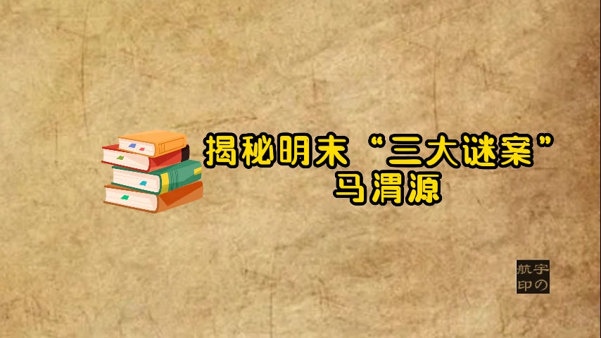 [图]马渭源：揭秘明末“三大谜案”