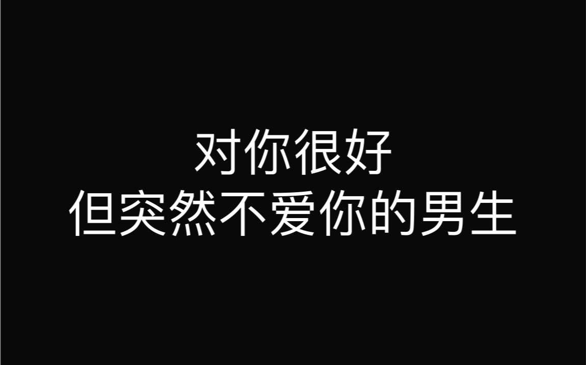 为什么一个对你很好的男生,会突然不爱你?哔哩哔哩bilibili