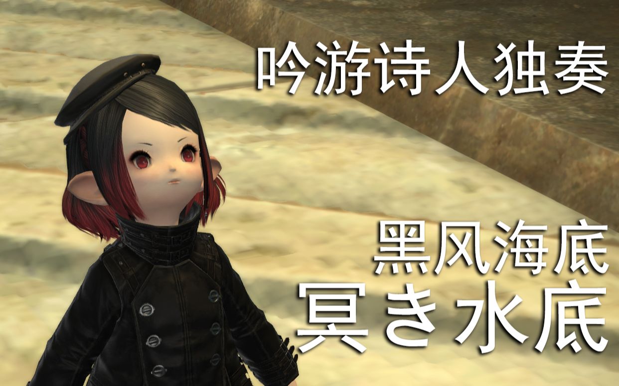 【ff14】吟游诗人独奏黑风海底bgm《冥き水底》_哔哩哔哩_bilibili