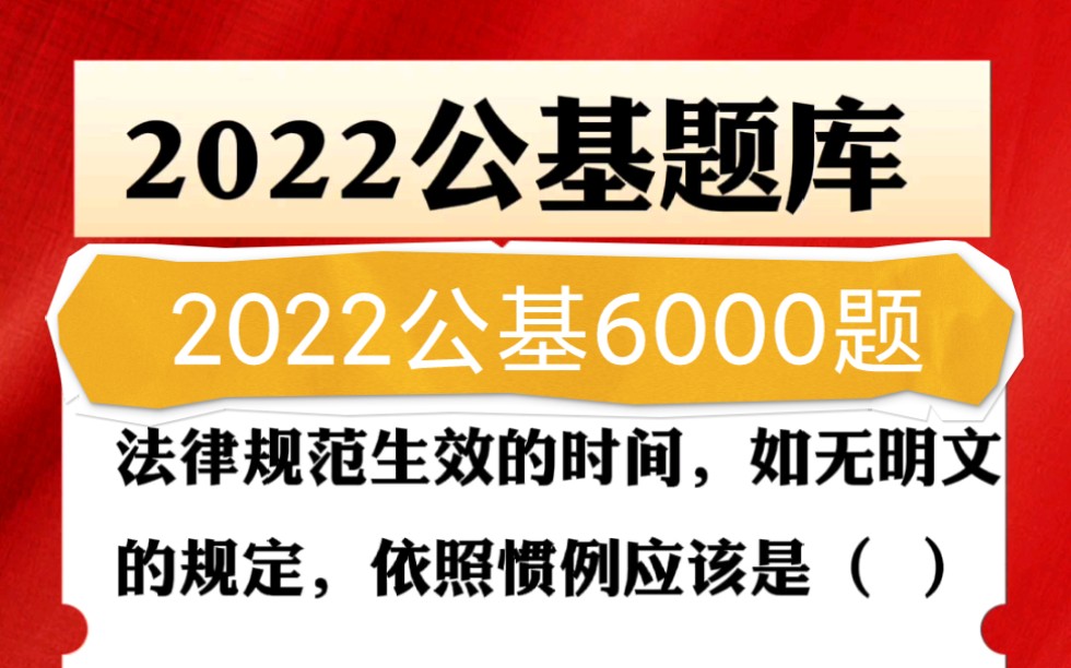 2022公基题库6000题电子版,每日一测哔哩哔哩bilibili