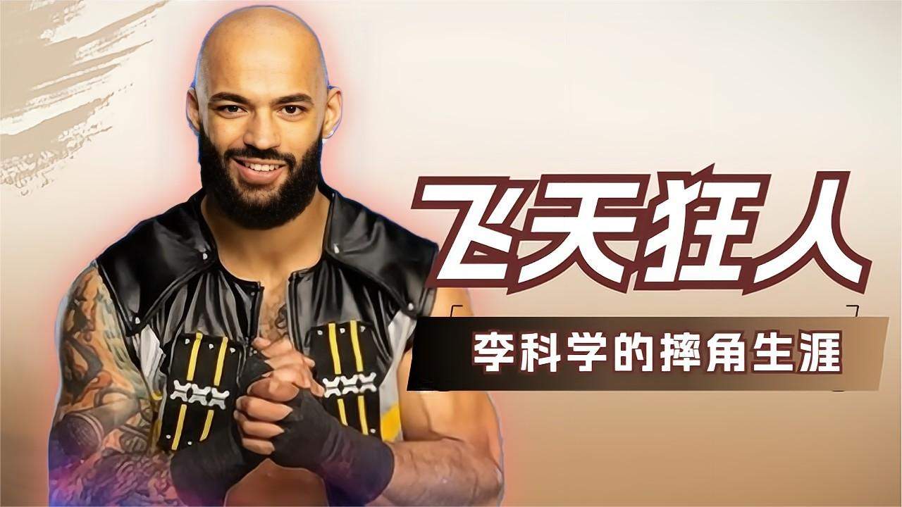 wwe:飞天狂人李科学,堪称摔角界的传奇人物