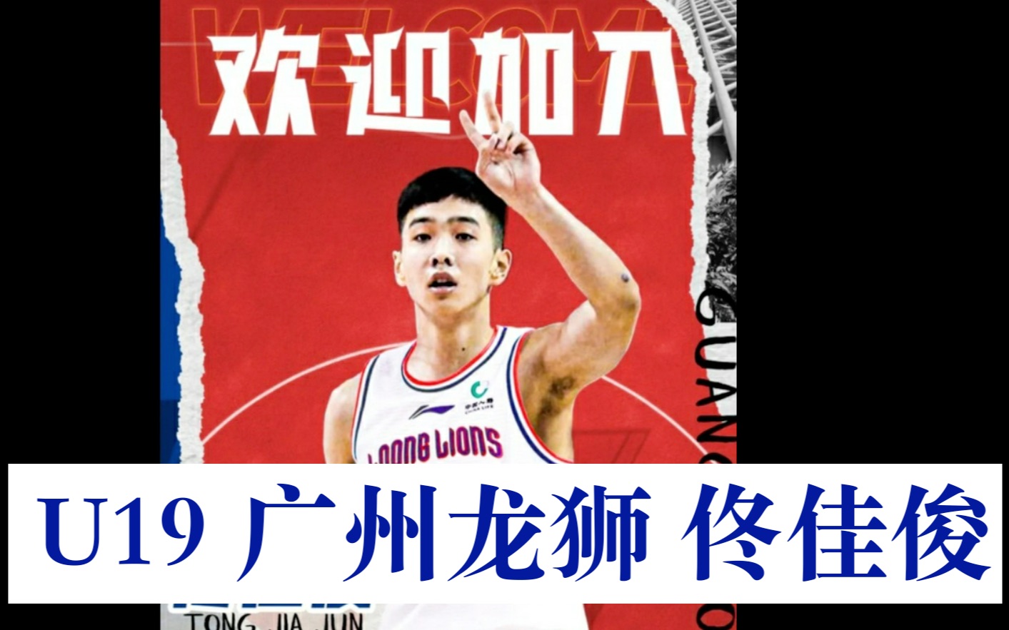 【男篮U19潜力新星#8】“我的国家队主教练舅舅” 广州龙狮 佟佳俊哔哩哔哩bilibili