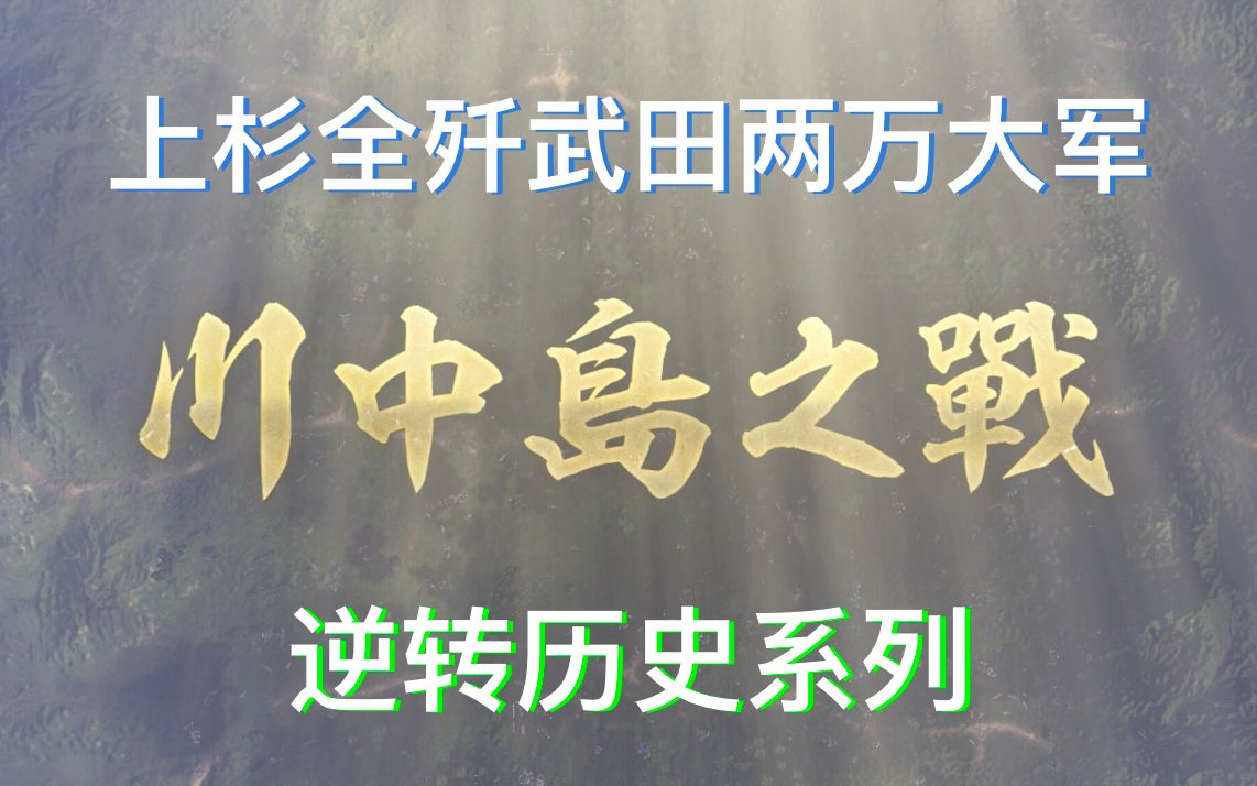 [图]信長之野望·新生PK 川中岛之战上杉全歼武田