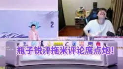 Download Video: 爆笑！瓶子锐评拖米：希望米神下一场lgd和eStar的比赛也可以如此犀利的点评，保持状态！