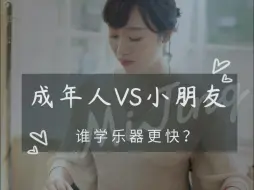 Descargar video: 成年人VS小朋友，谁学乐器更快？