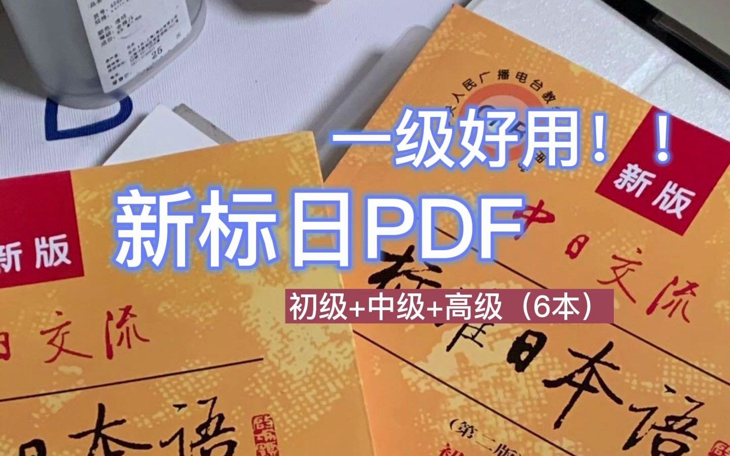 [图]【日语入门】新标日PDF(全6册) 高清最新版/可打印~