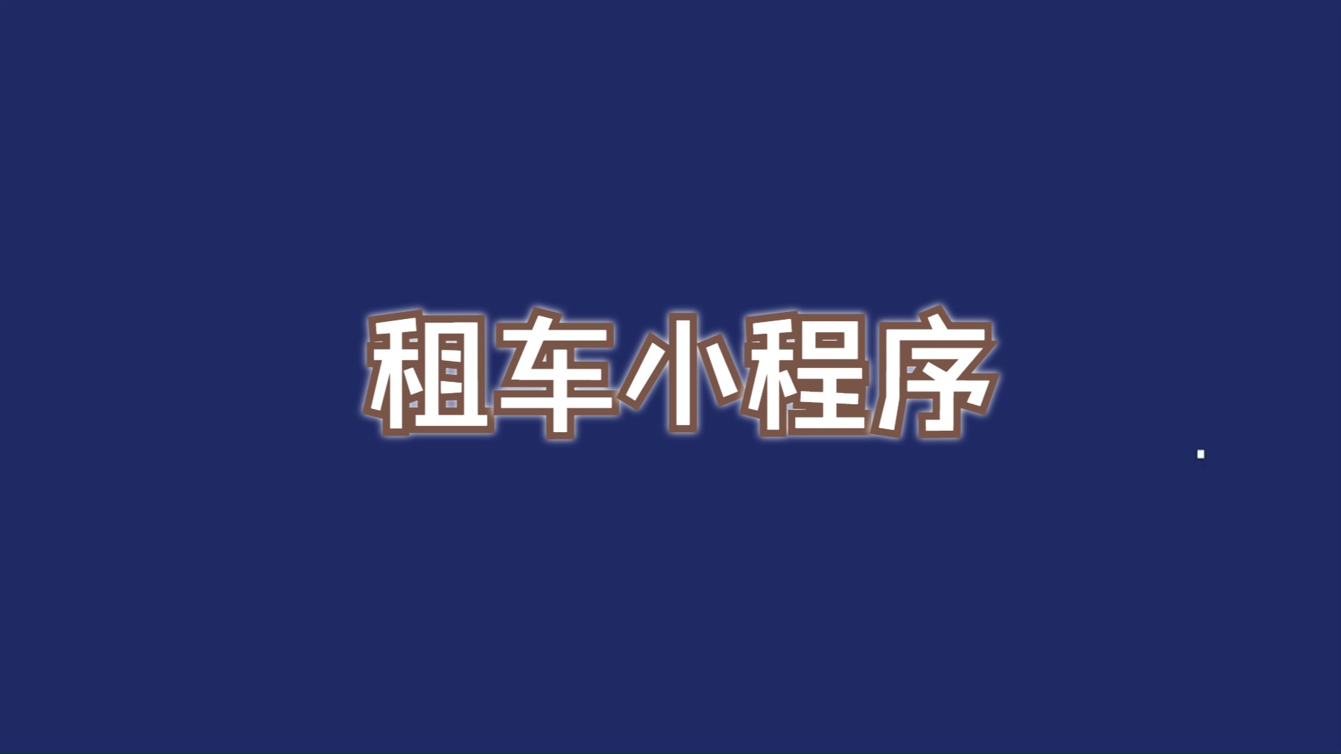 计算机毕业设计项目,微信小程序租车小程序哔哩哔哩bilibili