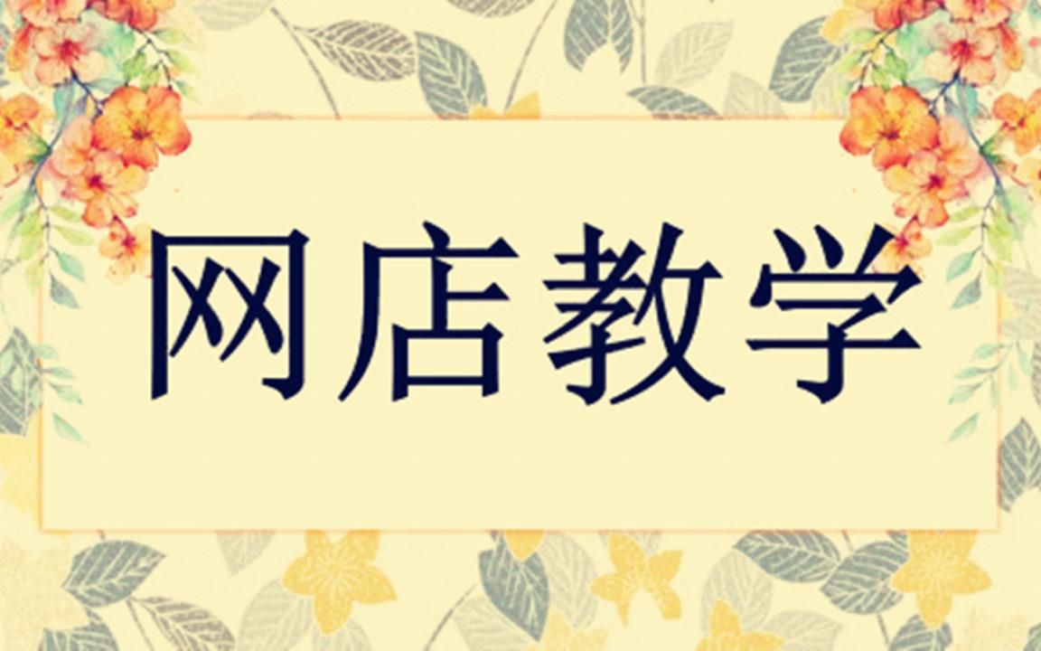 淘宝开店流程 新手想开淘宝店创业如何做 简单易懂的教程科普哔哩哔哩bilibili