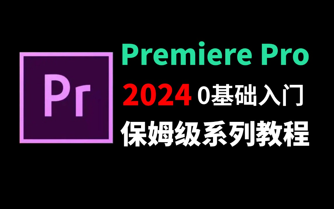 【PR教程】100集(全)从零开始学Premiere Pro软件基础(2024新手入门实用版)pr2024零基础入门教程!!!哔哩哔哩bilibili