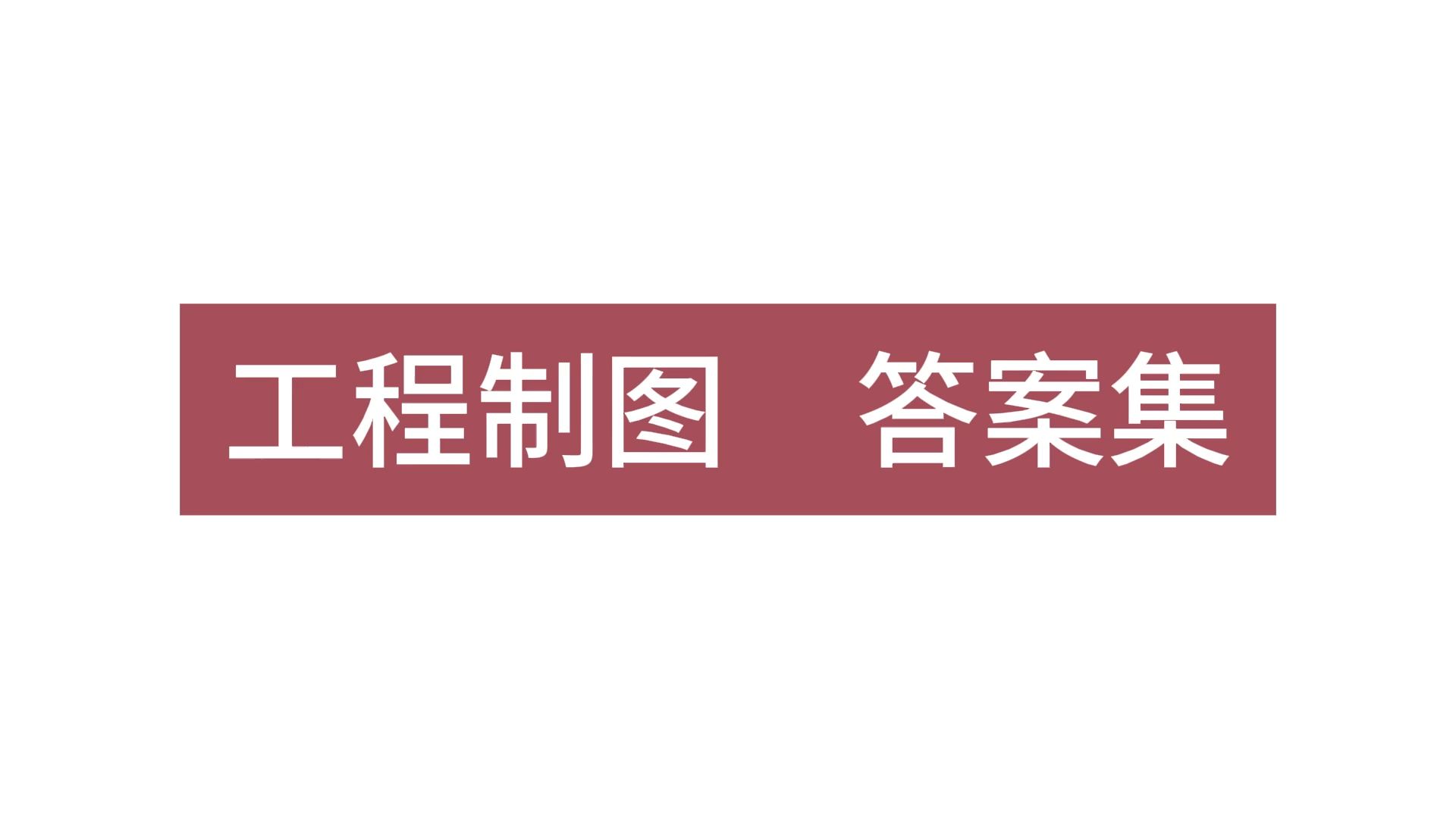 [图]工程制图习题集答案--《工程制图800题解》