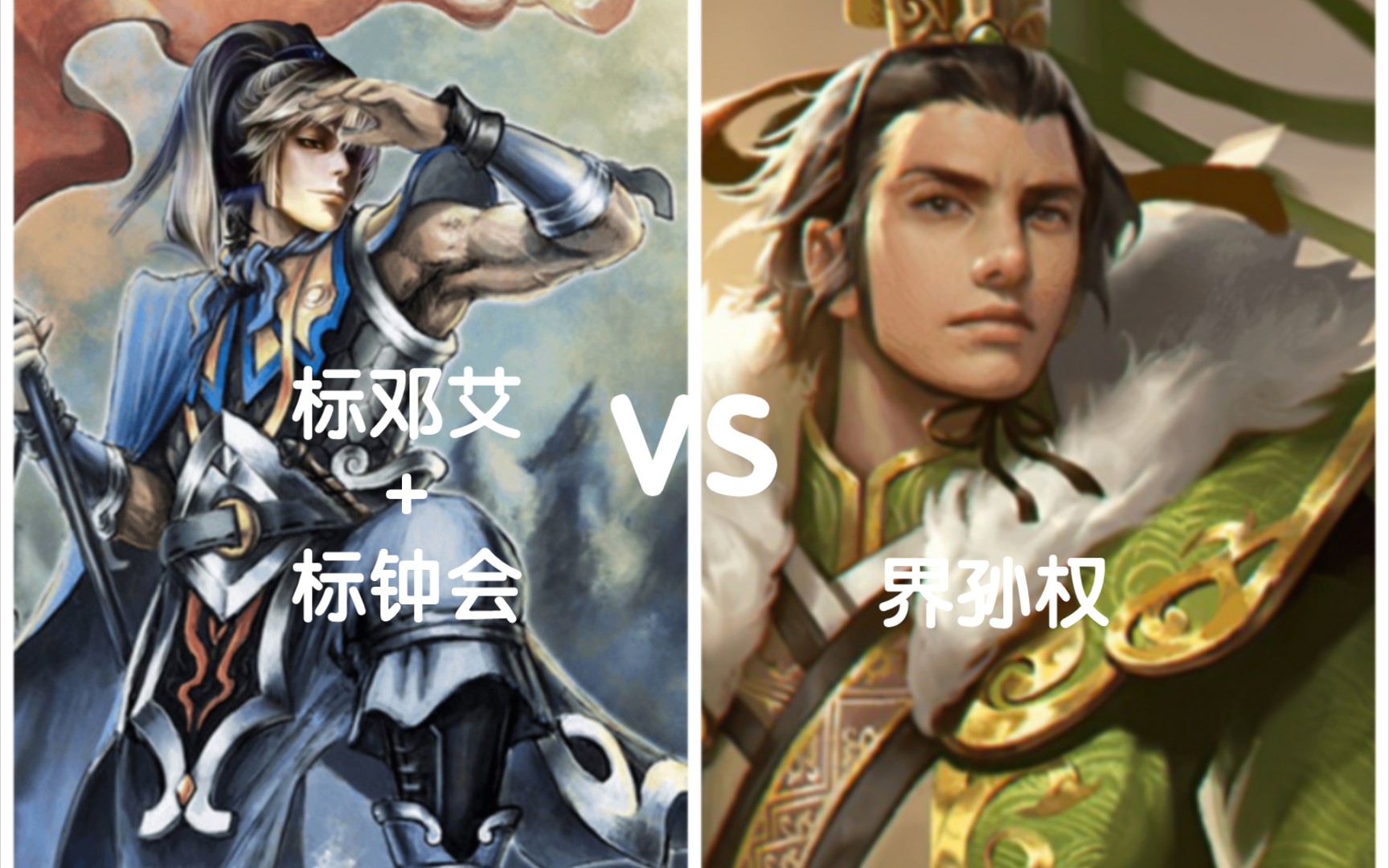 标邓艾 标钟会vs界孙权 "这单挑王给我俩当吧"