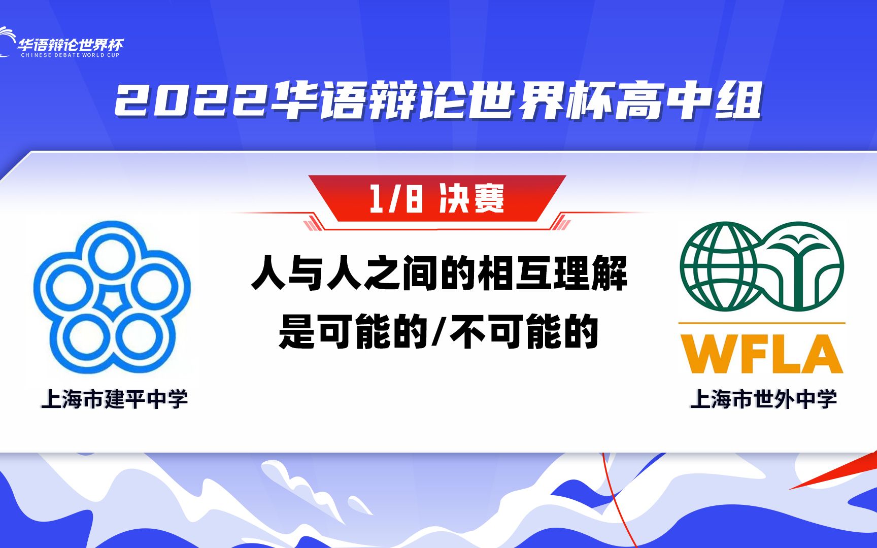 56 上海市建平中学VS上海市世外中学 人与人之间的相互理解是可能的/不可能的哔哩哔哩bilibili