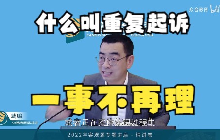 【一事不再理】什么叫重复起诉+举例——法考戴鹏哔哩哔哩bilibili