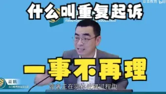 【一事不再理】什么叫重复起诉+举例——法考戴鹏