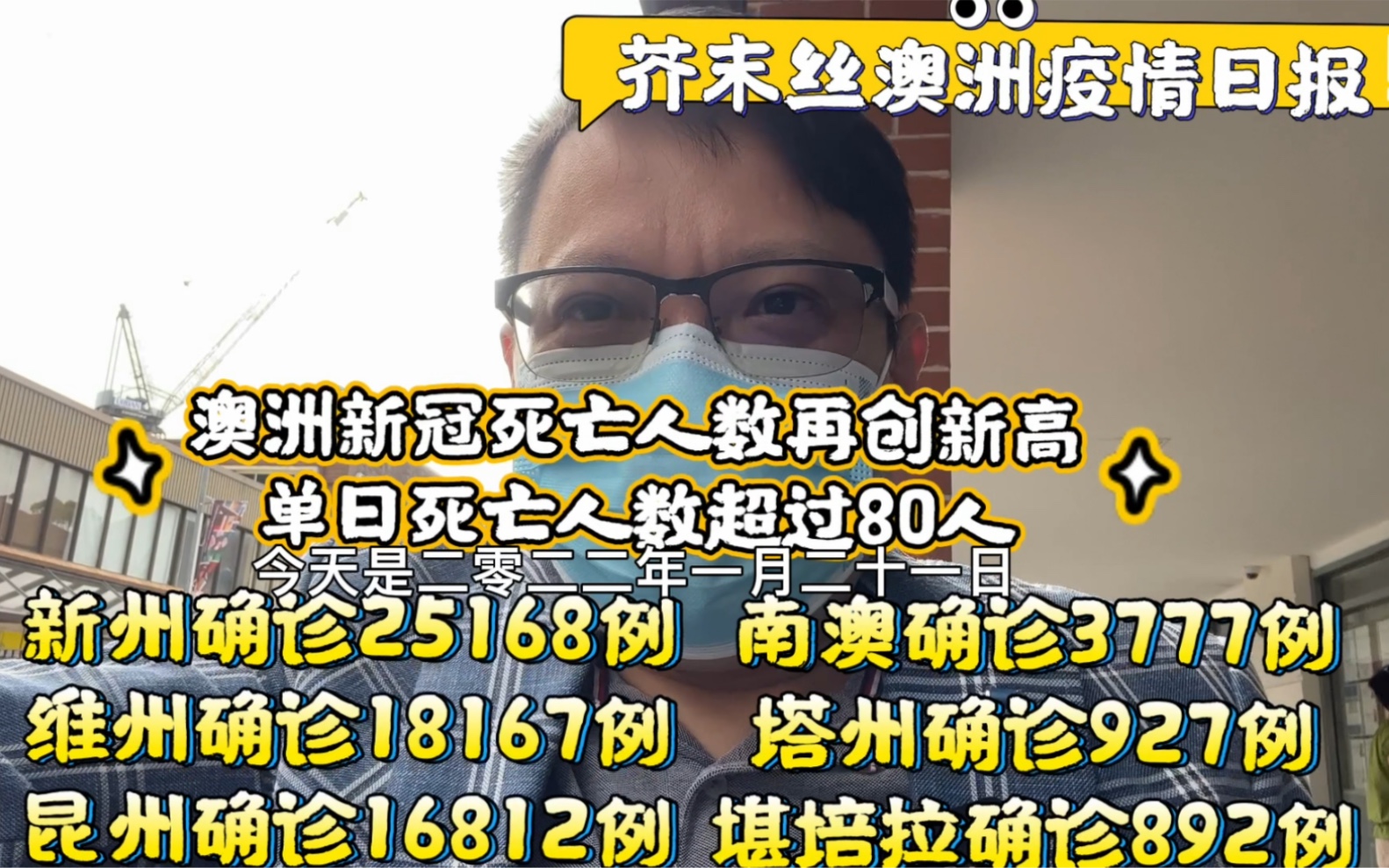 芥末丝澳洲疫情日报:2022121澳洲今日新冠死亡人数再创新高,单日死亡人数超过80人哔哩哔哩bilibili