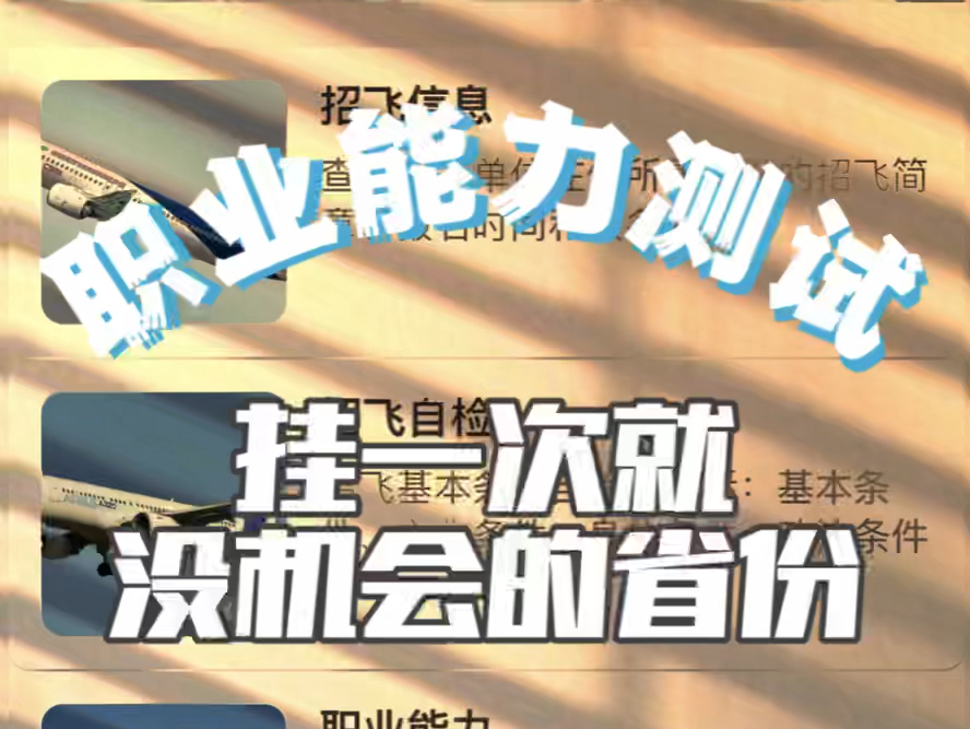 2025民航招飞哪些省份PAT挂一次就完全没有招飞机会完整版,涉及15省市自治区#招飞 #民航招飞 #招飞初检 #飞行员职业能力测试 #PAT哔哩哔哩bilibili