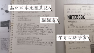 学习 笔记 我是怎么做地理笔记哒 地理笔记翻翻看 哔哩哔哩 つロ干杯 Bilibili