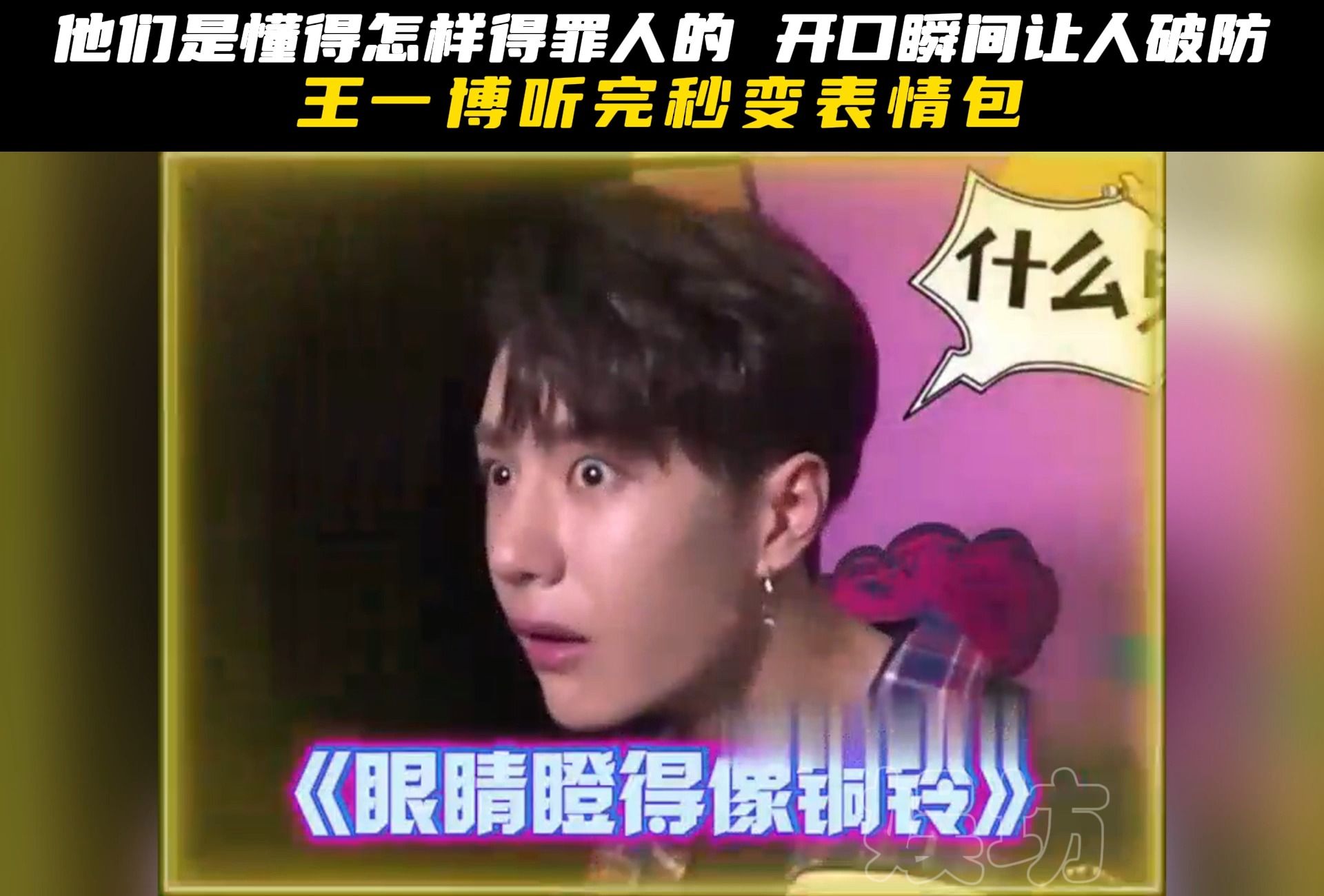 他们是懂得如何一句话就让对方破防的,王一博听完秒变表情包