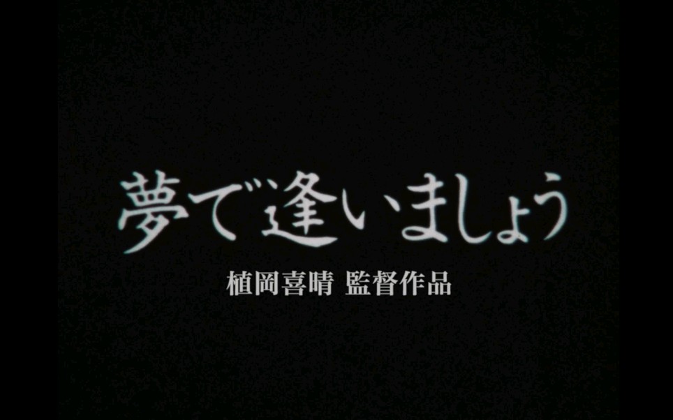 [图]【实验风八毫米胶片电影】夢で逢いましょう（1984）2022年数位修复版预告