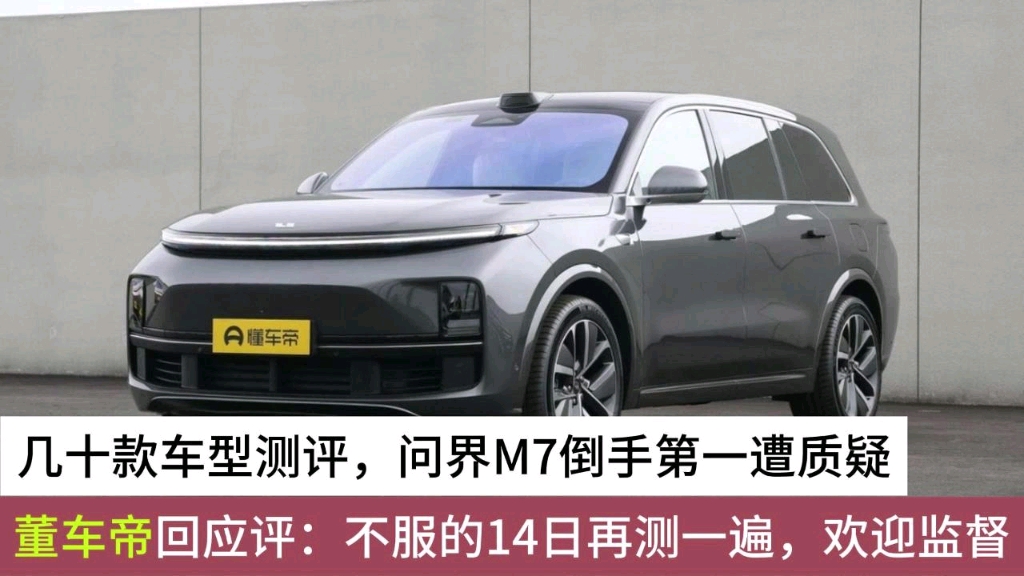 懂车帝测试几十款车型问界m7到手第一遭质疑,回应重测欢迎监督