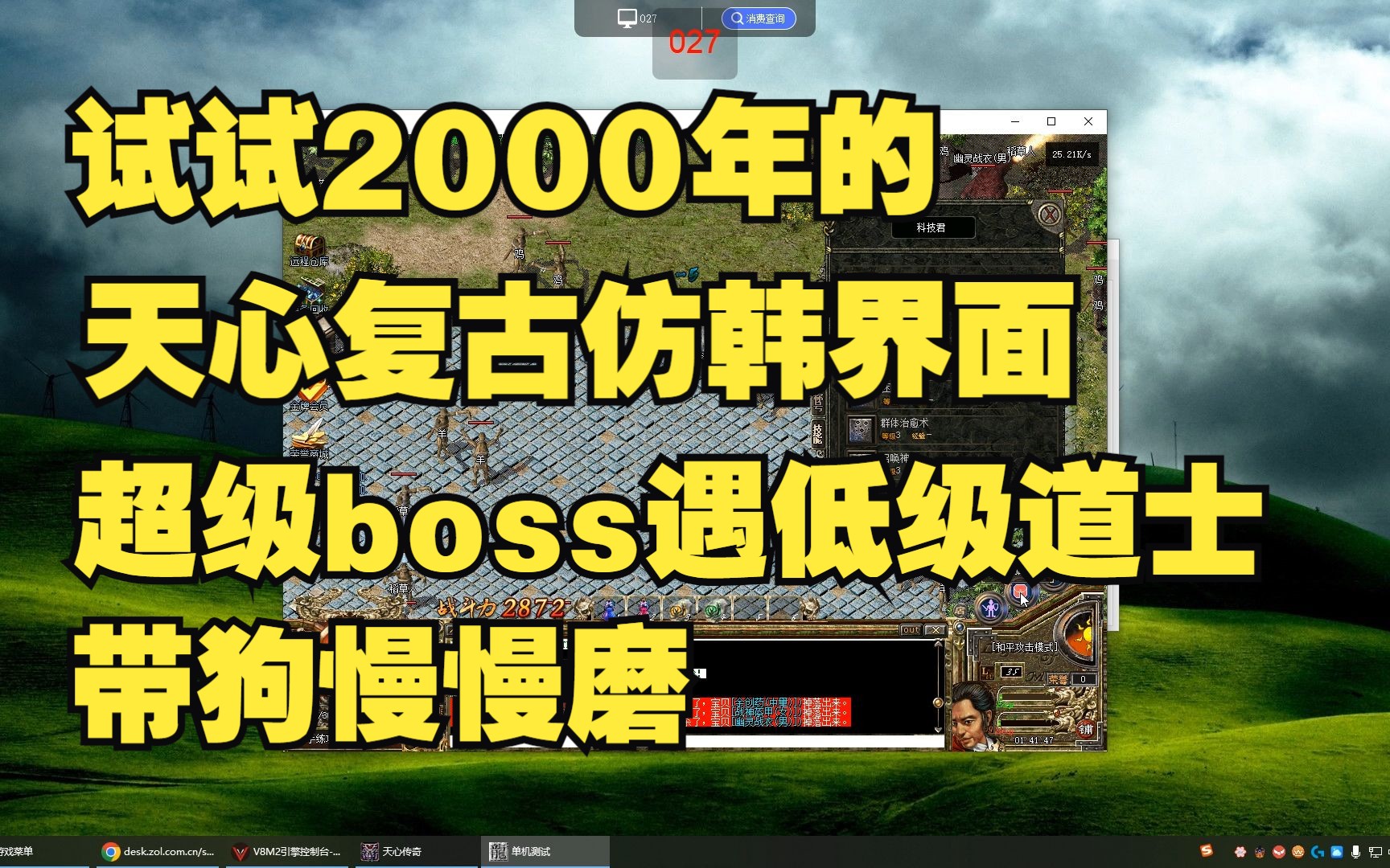 试试2000年的天心复古仿韩界面 超级boss遇低级道士带狗慢慢磨网络游戏热门视频