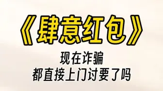 下载视频: 【肆意红包】今天我儿子要给大家上门拜年，大家都准备好压岁钱。我儿子能给你们拜年是看得起你们，别不识抬举。不是我要钱，给孩子压岁钱本来就是传统习俗。